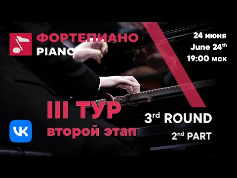 Видео: Фортепиано III тур 2 этап день 1 - Международный конкурс Рахманинова