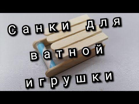 Видео: Санки для ватной игрушки /Sledge for cotton toy