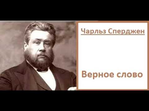 Видео: Верное слово-Чарльз Сперджен