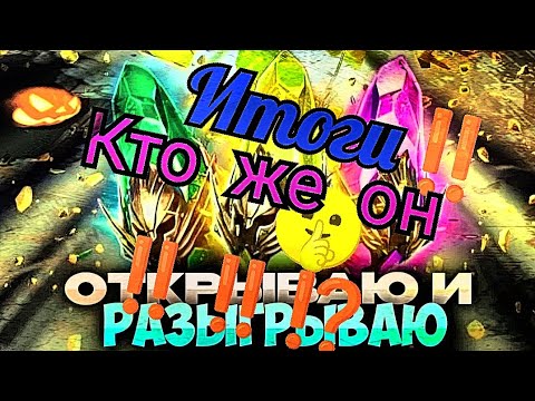 Видео: Кто он⁉️👑🤫 Итоги конкурса Легопада😈💪👇 #raid #рейд