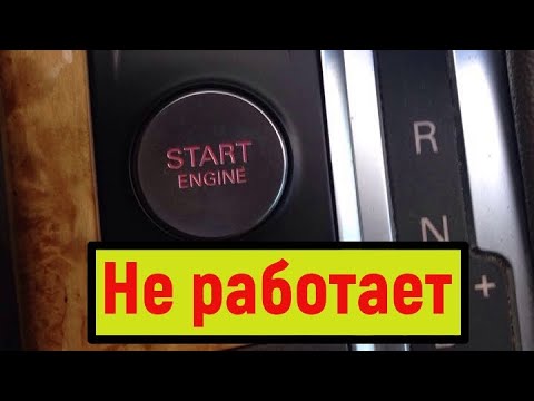 Видео: AUDI a6 c6. Не работает кнопка старт. Сломан ключ.