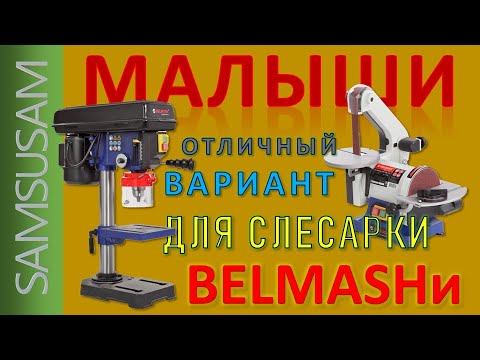 Видео: Взял Малышей - BELMASH ей для слесарки. BELMASH BDG 25/125 и BELMASH DP200-13. Потрудились на славу!