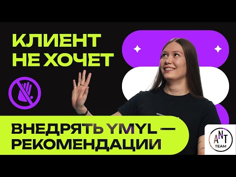 Видео: Что делать, если клиент не хочет внедрять YMYL-рекомендации