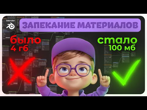 Видео: Blender зависает при запекании?! Как избежать проблем и ускорить процесс