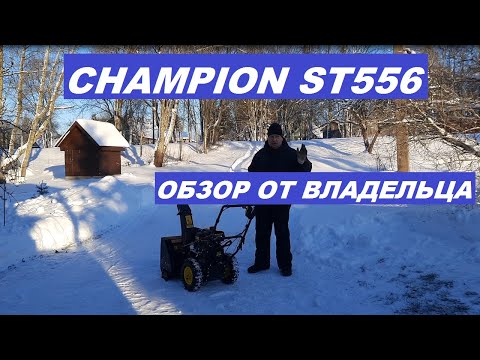 Видео: Обзор снегоуборщика Champion ST556.