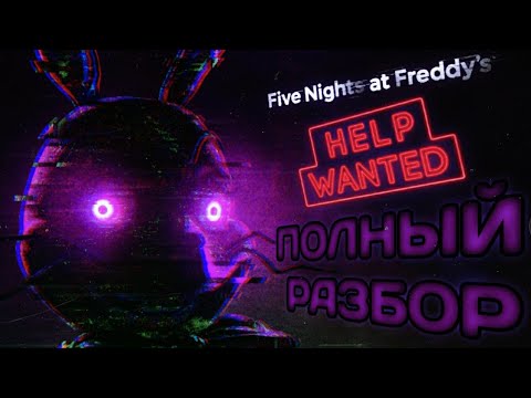 Видео: ПОЛНЫЙ РАЗБОР FNAF:HELP WANTED - Теории и факты