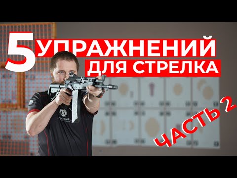 Видео: Ещё 5 полезных упражнений для стрелка #IPSC #shootingsoft #упражнения