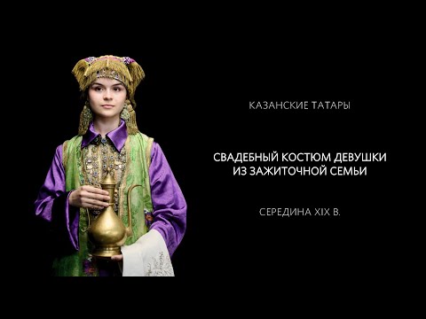 Видео: Свадебный костюм девушки из зажиточной семьи - Казанские татары