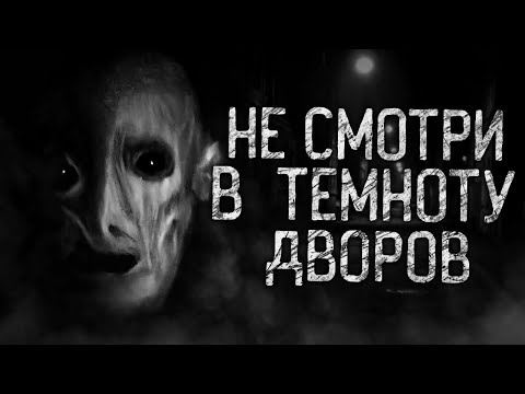 Видео: НЕ СМОТРИ В ТЕМНОТУ ДВОРОВ! Страшные истории на ночь.Страшилки на ночь.