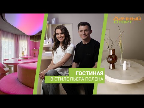 Видео: Дачный ответ 02.06.2024, "Гостиная в стиле Пьера Полена"