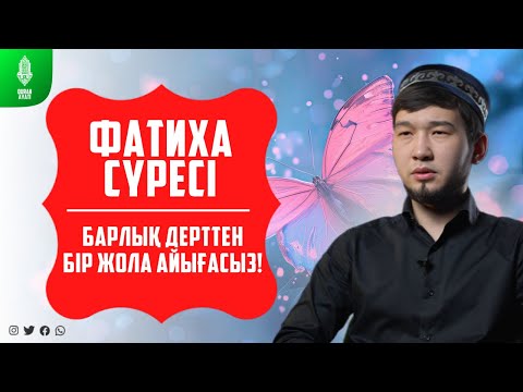 Видео: Фатиха сүресі - 1 САҒАТ! Ауру - Сырқауадан Бір жола айығасыз! Дулат қари Болатбекұлы | Куран сурелер