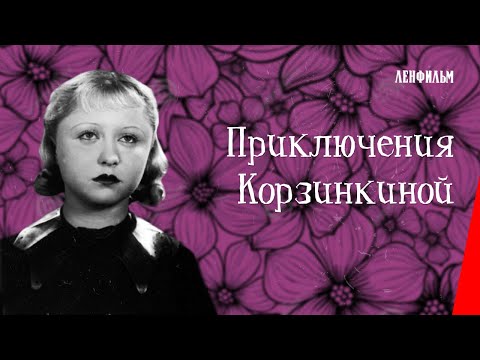 Видео: Приключения Корзинкиной (1941) фильм смотреть онлайн