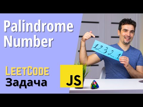 Видео: Числовой палиндром | Решаем задачу с LeetCode на JavaScript