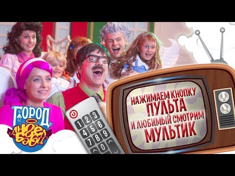 Видео: Город Ангел Бэби - Нажимаем Кнопку Пульта и Любимый Смотрим Мультик - Детские песенки