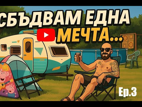 Видео: Сбъдвам една мечта Еп. 3