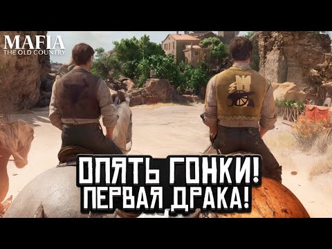 Видео: ХАРДКОРНЫЕ ГОНКИ КАК В СТАРОЙ МАФИИ! ПЕРВЫЕ РАЗБОРКИ! ► Mafia: The Old Country #2