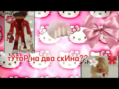 Видео: 🫶🏻/ /.. тутоР На скины?? На Два СкИна (!!) 🎀 На скин Miss и Mer - //💕+ тутоР на худое тело🌷и ботинки