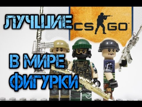 Видео: САМЫЕ КРУТЫЕ ЛЕГО ФИГУРКИ CS: GO (или CROSS FIRE) С МЕТАЛЛИЧЕСКИМ ОРУЖИЕМ