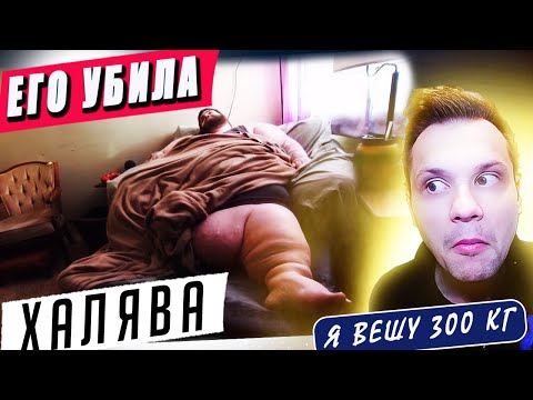 Видео: История Райана из «Я вешу 300 кг»: когда еда становится врагом