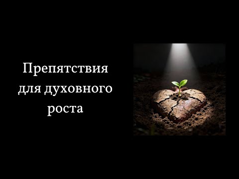 Видео: Почему Слово Божье не работает в моей жизни?|Иакова 1:19-21|Трофимов Олег