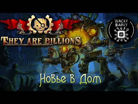 Видео: They are billions. Самая They’a’billions‘овая стратегия-тавер дефенс в мире! Обзор. [Новьё в Дом]
