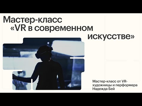 Видео: restore:digital art 2024 | Мастер-класс «VR в современном искусстве»