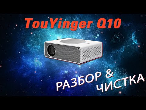 Видео: TouYinger Q10 - разбор, чистка проектора, промокод!