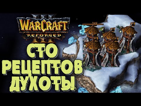 Видео: СТО РЕЦЕПТОВ ДУХОТЫ: Colorful (Ne) vs Linguagua (Orc) Warcrft 3 Reforged