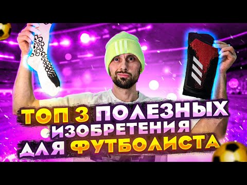 Видео: ХВАТИТ КОЛХОЗИТЬ | ТОП 3 ПОЛЕЗНЫЕ ВЕЩИ ДЛЯ ФУТБОЛИСТА