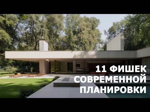 Видео: Разбираем приемы в планировках дома I Что такое современная планировка?