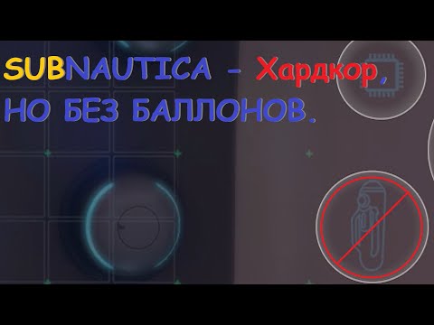 Видео: SUBNAUTICA - Хардкор, но без баллонов.