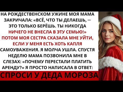 Видео: На Рождество мама закричала: «Ты только берёшь — ты никогда ничего не дала этой семье…» А потом…