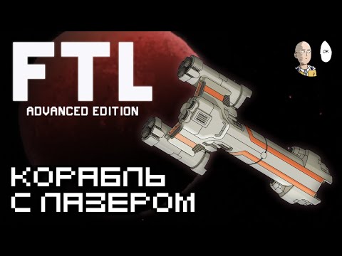 Видео: "Ястреб" с его гигаимбовым лучом! | FTL: Faster Than Light #7