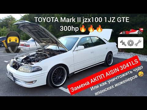 Видео: Замена АКПП AISIN 3041LS TOYOTA MARK II 100 1JZ GTE 300hp