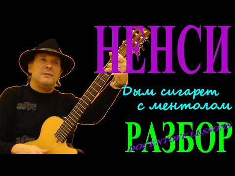 Видео: Нэнси Дым сигарет с ментолом разбор / на гитаре / аккорды / бой