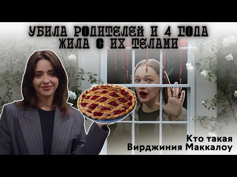 Видео: УБИЛА РОДИТЕЛЕЙ И 4 ГОДА ЖИЛА С ИХ ТЕЛАМИ: Кто такая Вирджиния Маккалоу