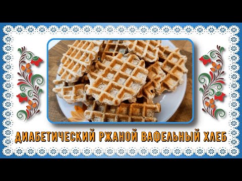 Видео: 😊🍞ЛЮБИМЫЙ ХЛЕБ ДИАБЕТИКОВ , всего 15 минут и готово! Идеален для горячих бутербродов!