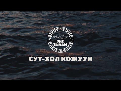 Видео: ЭНЕ-ТЫВАМ - СУТ-ХОЛ КОЖУУН