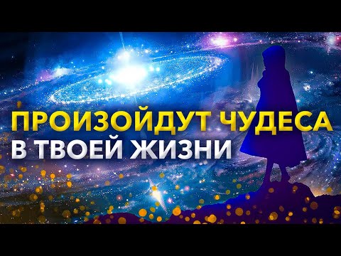 Видео: ВАШ магический день / саблиминал на чудеса для ежедневного прослушивания