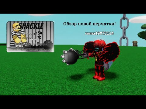 Видео: обзор новой перчатки Shackle в Slap battles!