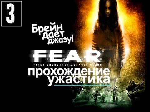 Видео: F.E.A.R. Оригинальное Прохождение - [Серия 3]