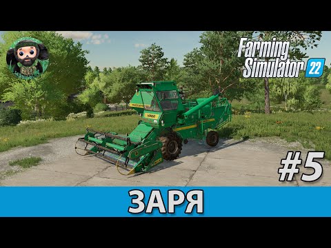 Видео: Farming Simulator 22 : Заря #5 | Нива-Эффект