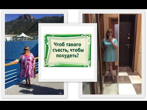 Видео: Как я ПОХУДЕЛА на 50 кг? ЧТО СЪЕСТЬ ПОЗДНО ВЕЧЕРОМ, чтобы ПОХУДЕТЬ? Похудение мамы и дочки.