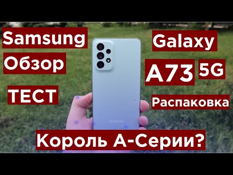 Видео: Samsung Galaxy A73 Обзор Распаковка и Тест