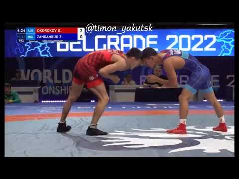 Видео: ЧМ 2022, 57кг, утешиловка, Окороков Георгий (Австралия) - Занданбуд Занабазар (Монголия)