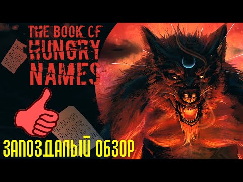 Видео: W5 The Book of Hungry Names. Обзор