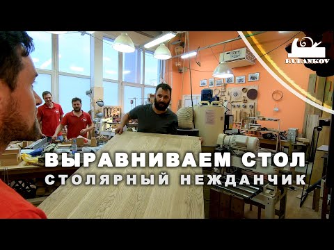 Видео: Фиаско рейсмусового станка, Особенности выравнивания столешниц