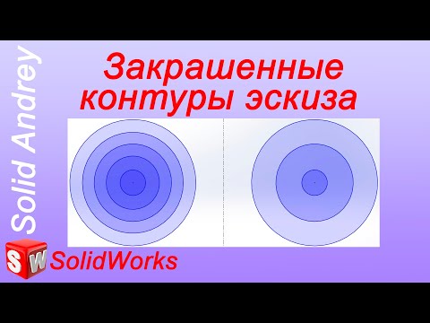 Видео: SolidWorks. Закрашенные контуры эскиза