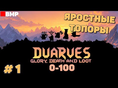 Видео: Dwarves glory death and loot - Яростные топоры | 0 - 100 | - Неспешное прохождение #1
