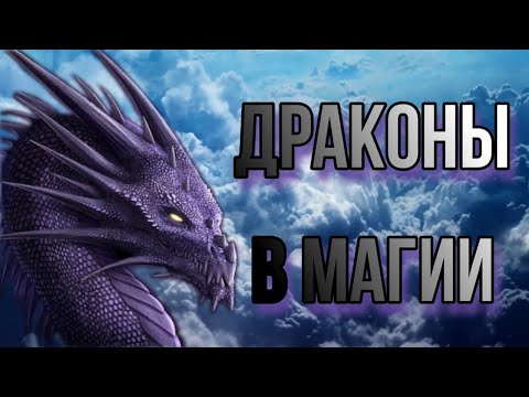 Видео: Дракон. Сущность дракона в магии. Драконы в практике Прямых Порталов.
